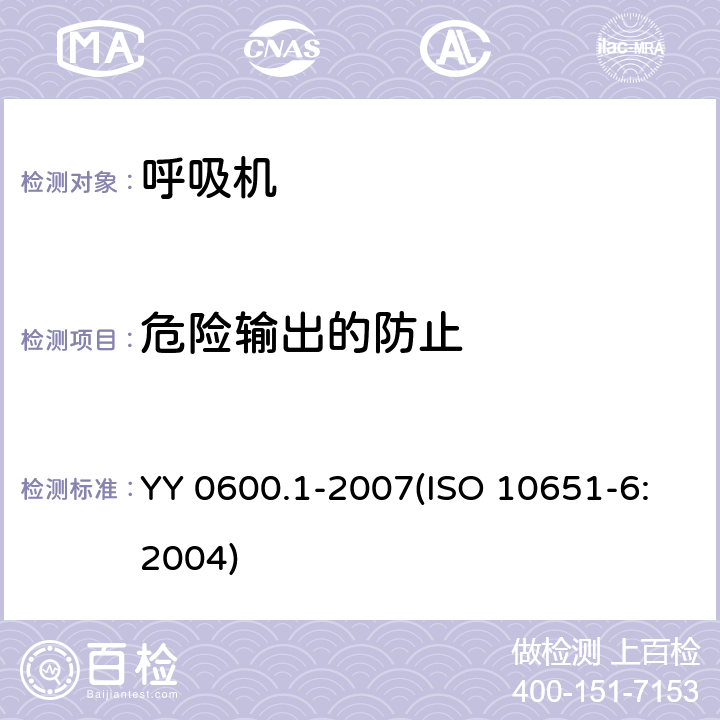 危险输出的防止 医用呼吸机基本安全和主要性能专用要求 第1部分：家用呼吸支持设备 YY 0600.1-2007(ISO 10651-6:2004) 51