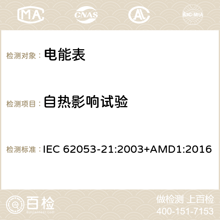 自热影响试验 交流电测量设备 特殊要求 第21部分：静止式有功电能表（1级和2级） IEC 62053-21:2003+AMD1:2016 7.3