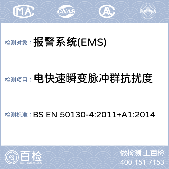 电快速瞬变脉冲群抗扰度 报警系统-第四部分：电磁兼容-产品类法规：火警，防盗和社区报警系统的耐受要求 BS EN 50130-4:2011+A1:2014