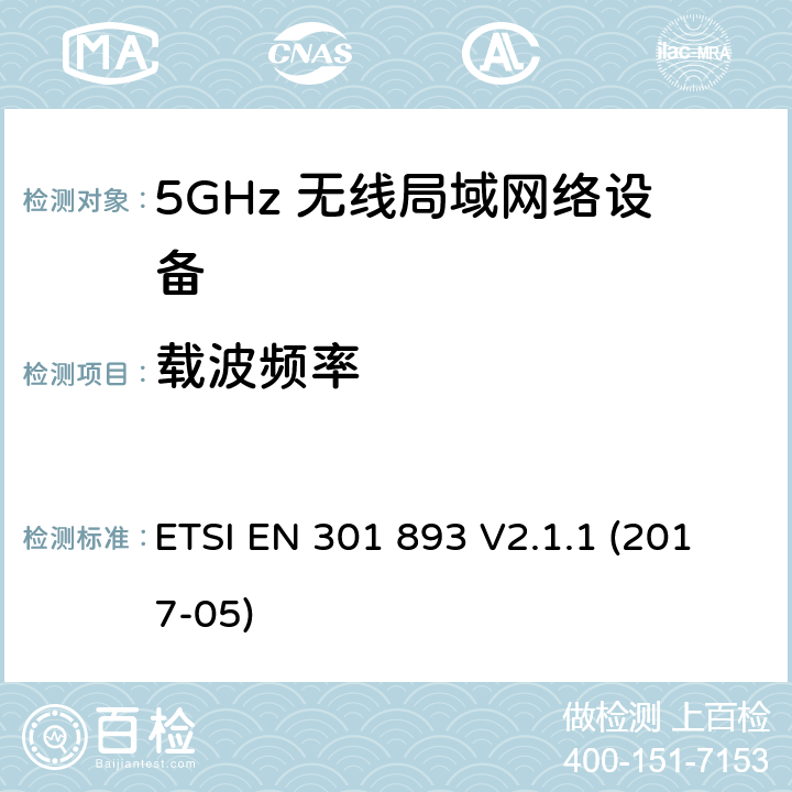 载波频率 5G 无线局域网设备； 涵盖了RED指令3.2条款基本要求的协调标准 ETSI EN 301 893 V2.1.1 (2017-05)