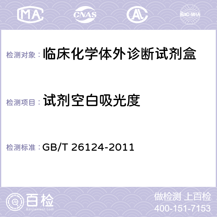 试剂空白吸光度 临床化学体外诊断试剂（盒） GB/T 26124-2011 5.3.1