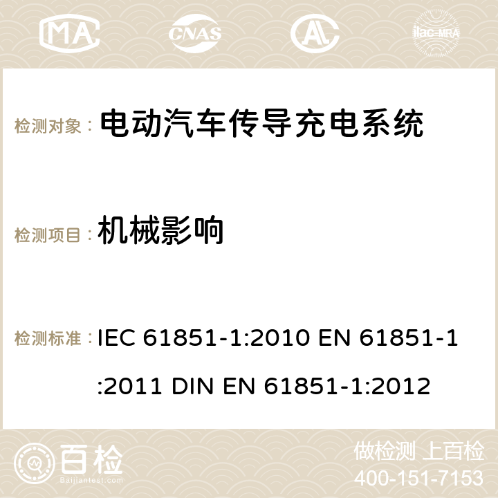 机械影响 电动汽车传导充电系统 第1部分：通用要求 IEC 61851-1:2010 EN 61851-1:2011 DIN EN 61851-1:2012 11.11.2