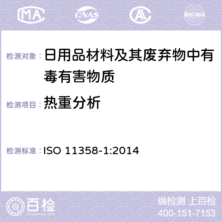 热重分析 塑料.高聚物的热重分析法(TG).一般原理 ISO 11358-1:2014