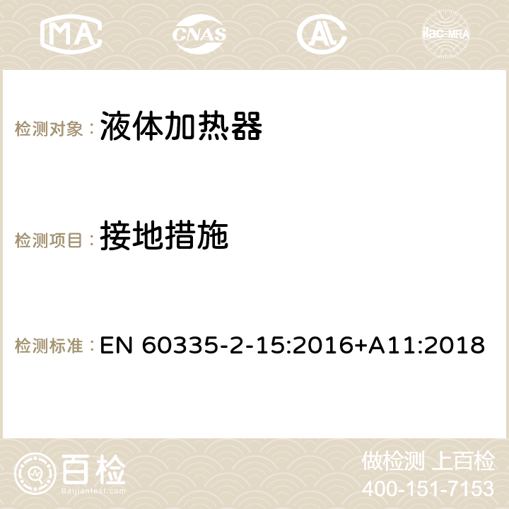 接地措施 家用和类似用途电器的安全 第2-15部分:液体加热器的特殊要求 EN 60335-2-15:2016+A11:2018 27