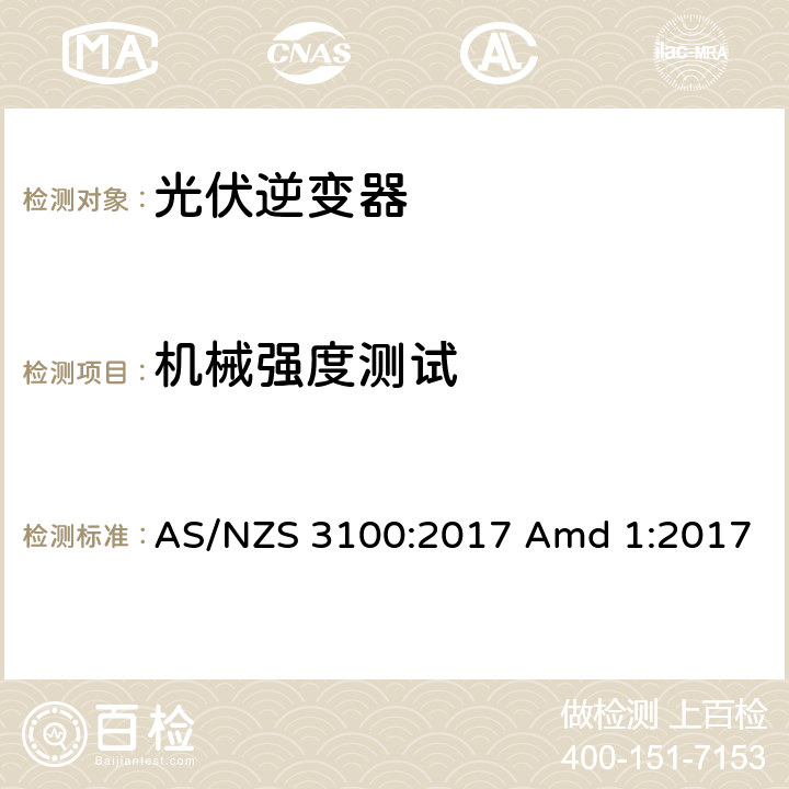 机械强度测试 认证与测试规范-电气产品通用要求 AS/NZS 3100:2017 Amd 1:2017 8.8