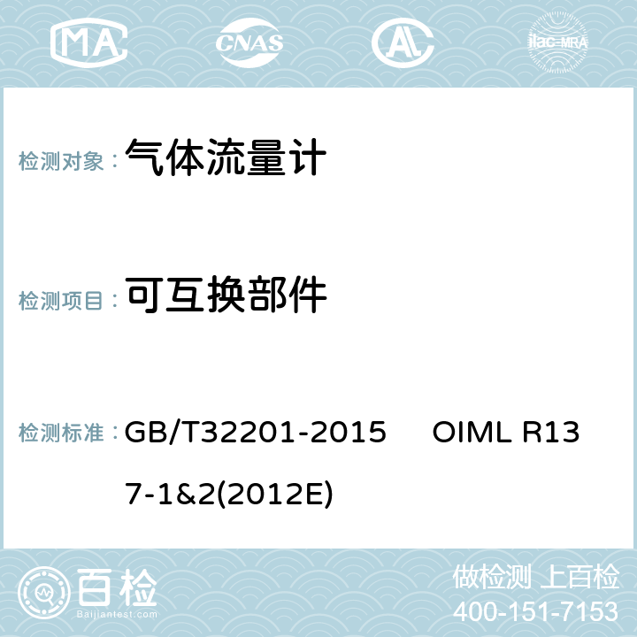 可互换部件 气体流量计 GB/T32201-2015 OIML R137-1&2(2012E) 12.6.15