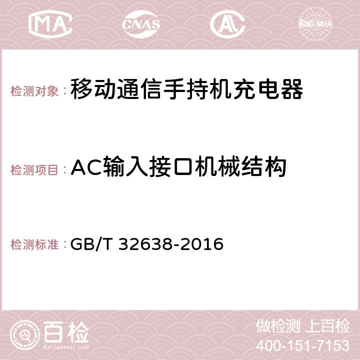 AC输入接口机械结构 GB/T 32638-2016 移动通信终端电源适配器及充电/数据接口技术要求和测试方法