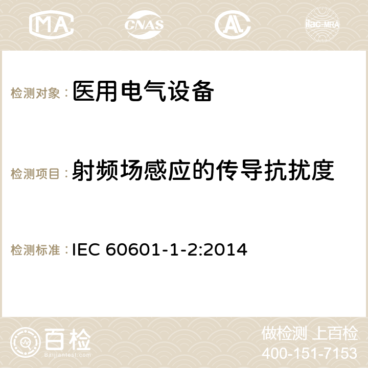 射频场感应的传导抗扰度 医用电气设备 第1-11部分：
安全通用要求 并列标准：电磁兼容 要求和试验 
IEC 60601-1-2:2014 36.202.6 / 6.2.6