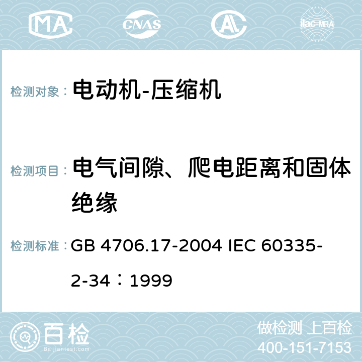 电气间隙、爬电距离和固体绝缘 GB 4706.17-2004 家用和类似用途电器的安全 电动机-压缩机的特殊要求