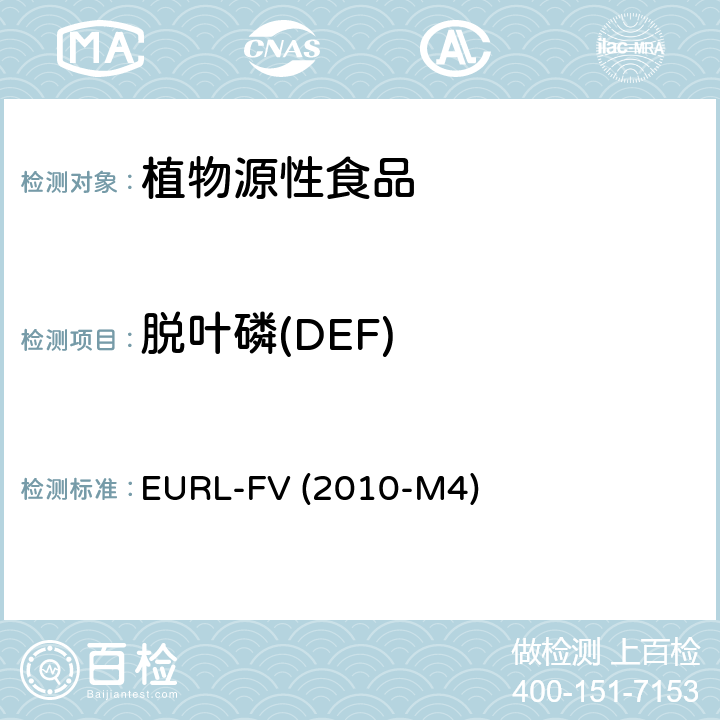 脱叶磷(DEF) 水果和蔬菜中农药残留乙酸乙酯萃取 气相质谱和液相色谱串联质谱分析法 EURL-FV (2010-M4)