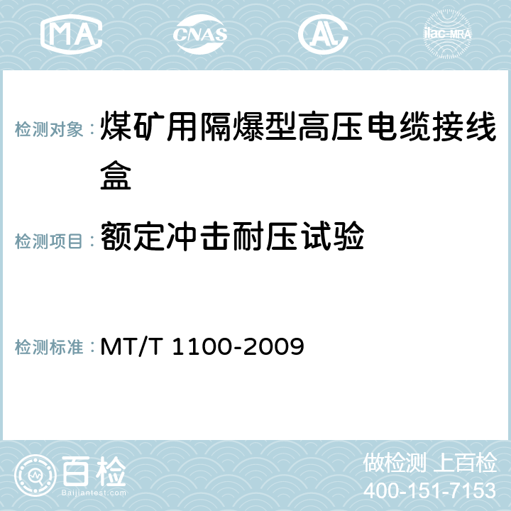 额定冲击耐压试验 《煤矿用隔爆型高压电缆接线盒》 MT/T 1100-2009 4.6/5.2