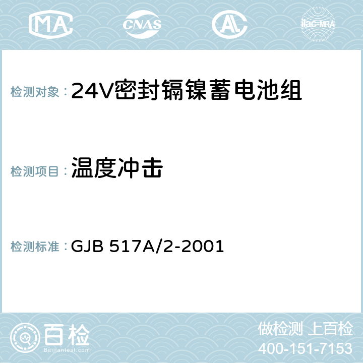 温度冲击 GJB 517A/2-2001 24V密封镉镍蓄电池组规范  4.8.14.1