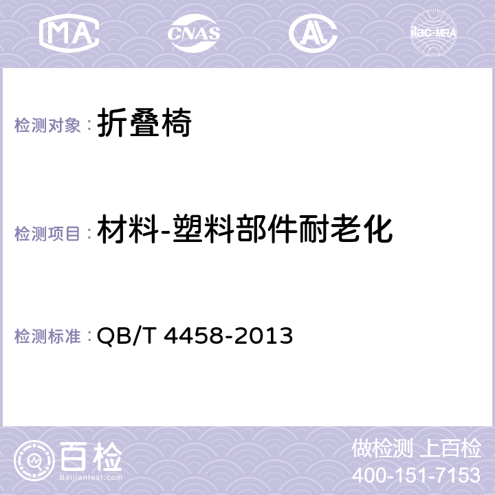 材料-塑料部件耐老化 折叠椅 QB/T 4458-2013 6.3.1