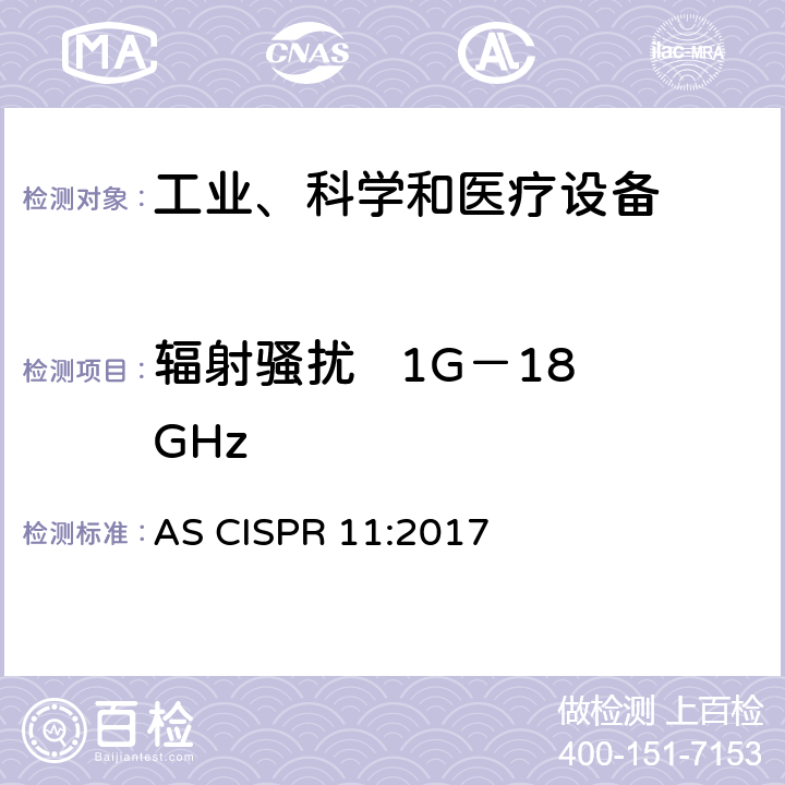 辐射骚扰   1G－18GHz AS CISPR 11-2017 工业、科学和医疗(ISM)射频设备骚扰特性的限值和测试方法 AS CISPR 11:2017 9