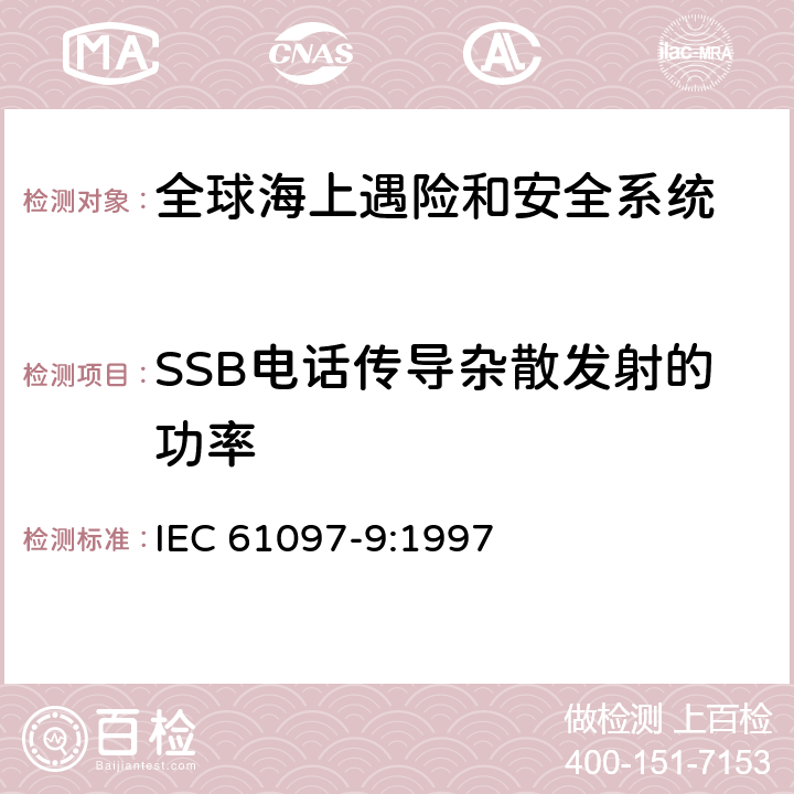 SSB电话传导杂散发射的功率 全球海难和安全系统（GMDSS）–第9部分：船用发射器和接收器适用于电话的MF和HF频段，数字选择呼叫（DSC）和窄带直接印刷（NBDP）–操作和性能要求，测试方法和所需的测试结果 IEC 61097-9:1997 8.10.1