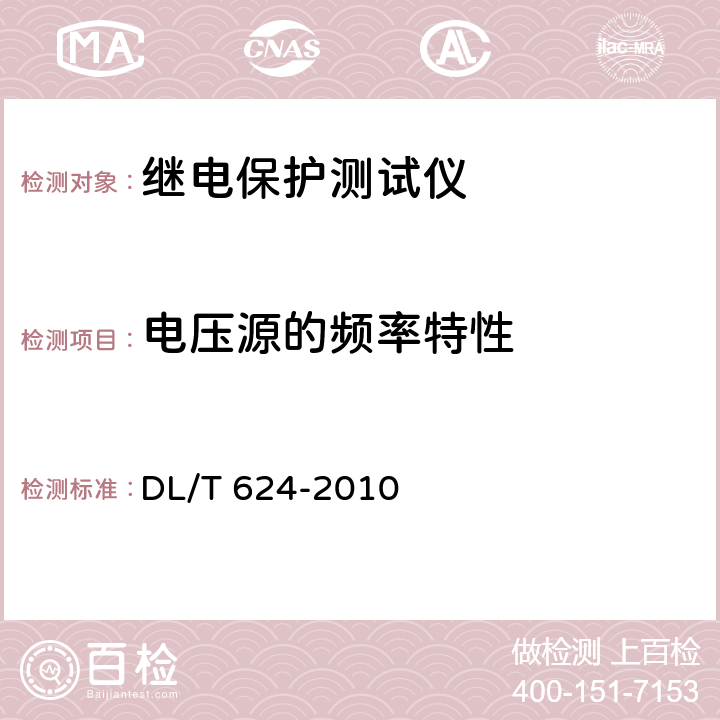 电压源的频率特性 继电保护微机型试验装置技术条件 DL/T 624-2010 A5.3.8