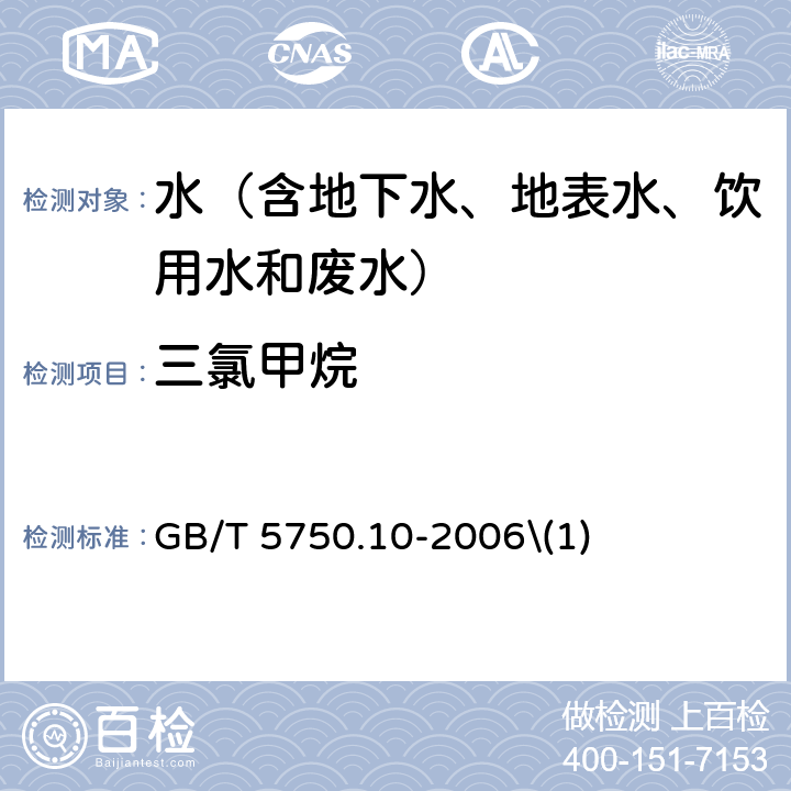 三氯甲烷 生活饮用水标准检验方法 消毒副产物指标 毛细管柱气相色谱法 GB/T 5750.10-2006\(1)