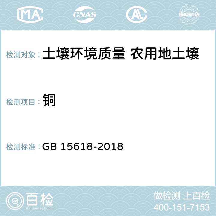 铜 土壤环境质量 农用地土壤污染风险管控标准（试行） GB 15618-2018 7.2.1HJ 491-2019