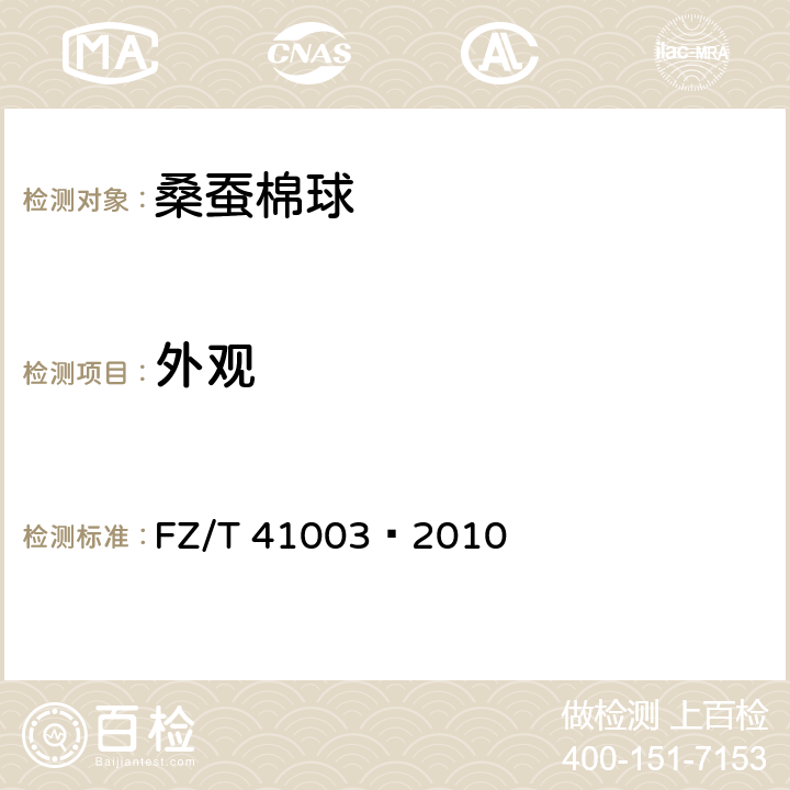 外观 桑蚕棉球 
FZ/T 41003—2010 7.3.2