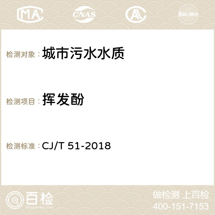 挥发酚 《城镇污水水质标准检验方法》 CJ/T 51-2018 （31.1）(31.2)