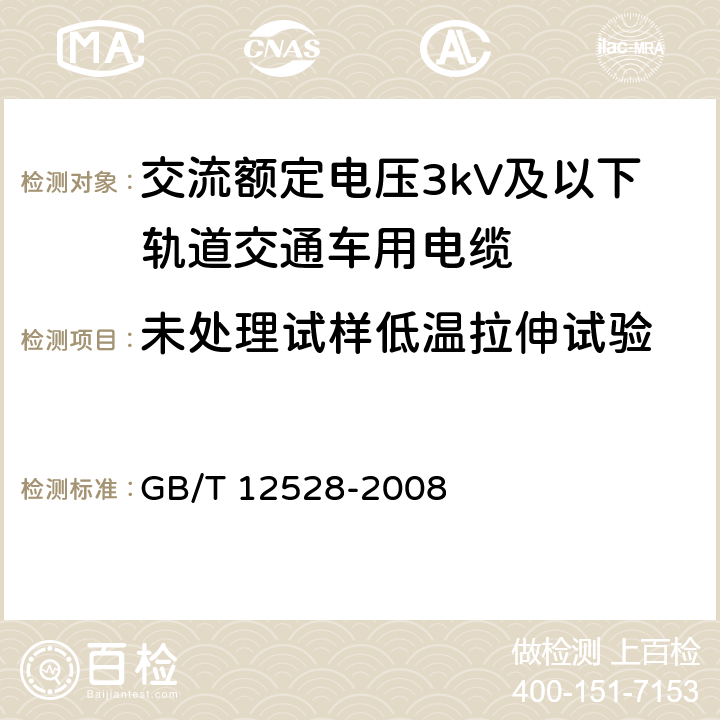 未处理试样低温拉伸试验 交流额定电压3kV及以下轨道交通车用电缆 GB/T 12528-2008 表5