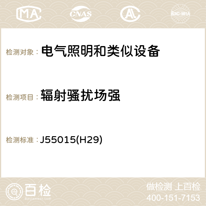 輻射騷擾場強 電氣照明和類似設備的無線電騷擾特性的限值和測量方法 J55015(H29) 8,9