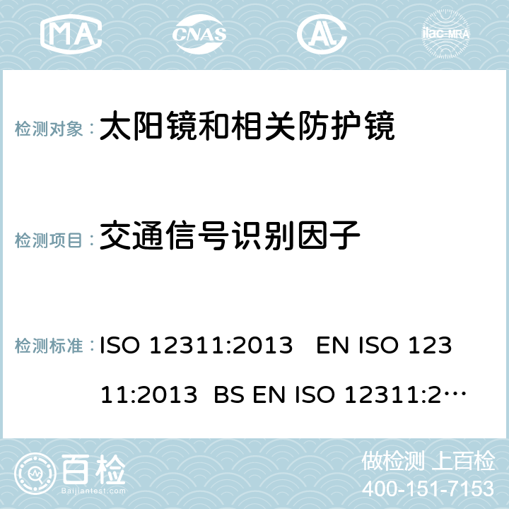 交通信号识别因子 个人防护装备 太阳镜和相关防护镜的测试方法 ISO 12311:2013 EN ISO 12311:2013 BS EN ISO 12311:2013 7.8