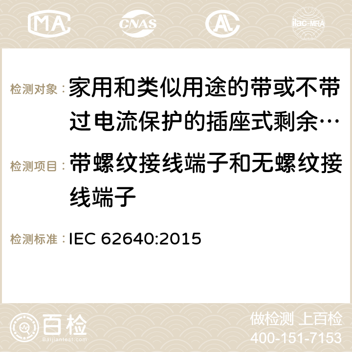 带螺纹接线端子和无螺纹接线端子 IEC 62640:2015 家用和类似用途的带或不带过电流保护的插座式剩余电流电器(SRCD)  9.7