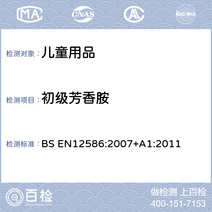 初级芳香胺 BS EN12586:2007 儿童护理用品：橡皮奶头固定器 安全要求和测试方法 +A1:2011 6.2.5