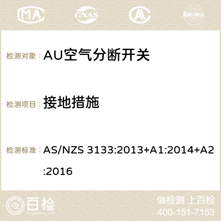 接地措施 评价与规范-空气分断开关 AS/NZS 3133:2013+A1:2014+A2:2016 9