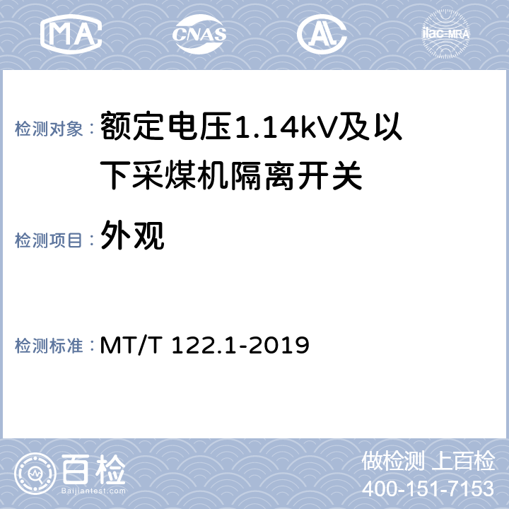外观 MT/T 122.1-2019 额定电压1.14kV及以下采煤机隔离开关