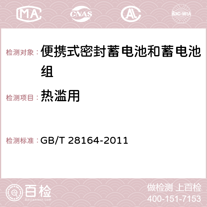 熱濫用 含堿性或其它非酸性電解質(zhì)的蓄電池和蓄電池組-便攜式密封蓄電池和蓄電池組的安全性要求 GB/T 28164-2011 4.3.5