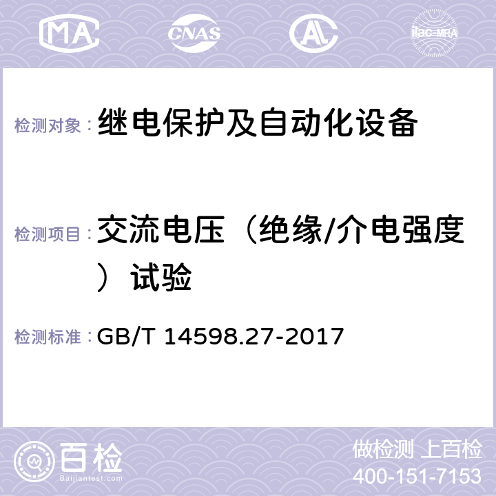 交流电压（绝缘/介电强度）试验 《量度继电器和保护装置 第27部分：产品安全要求》 GB/T 14598.27-2017 10.5.3.2