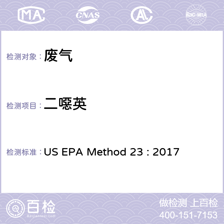 二噁英 固定污染源中二噁英类的测定 US EPA Method 23 : 2017