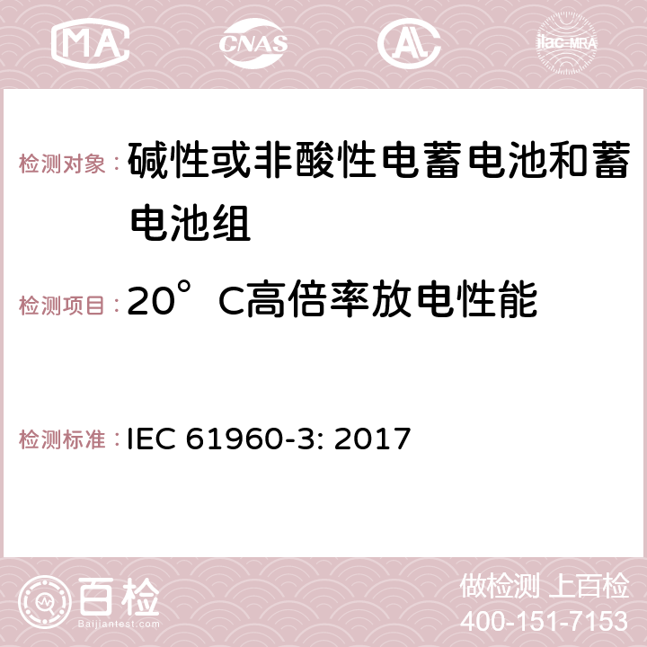 20°C高倍率放电性能 含碱性或其它非酸性电解质的蓄电池和蓄电池组.便携式锂蓄电池和蓄电池组. 第3部分：方型和圆柱型电芯及构成的电池 IEC 61960-3: 2017 7.3.3