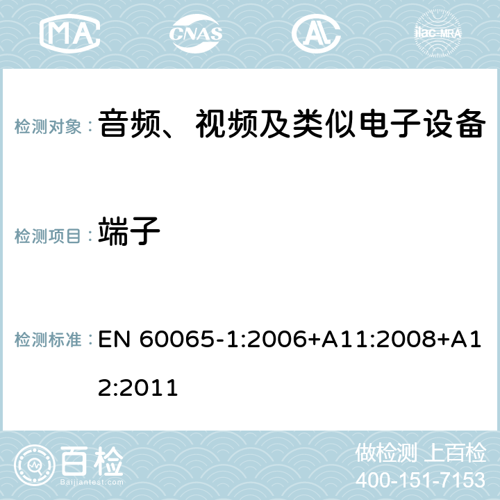 端子 音频、视频及类似电子设备 安全要求 EN 60065-1:2006+A11:2008+A12:2011 15