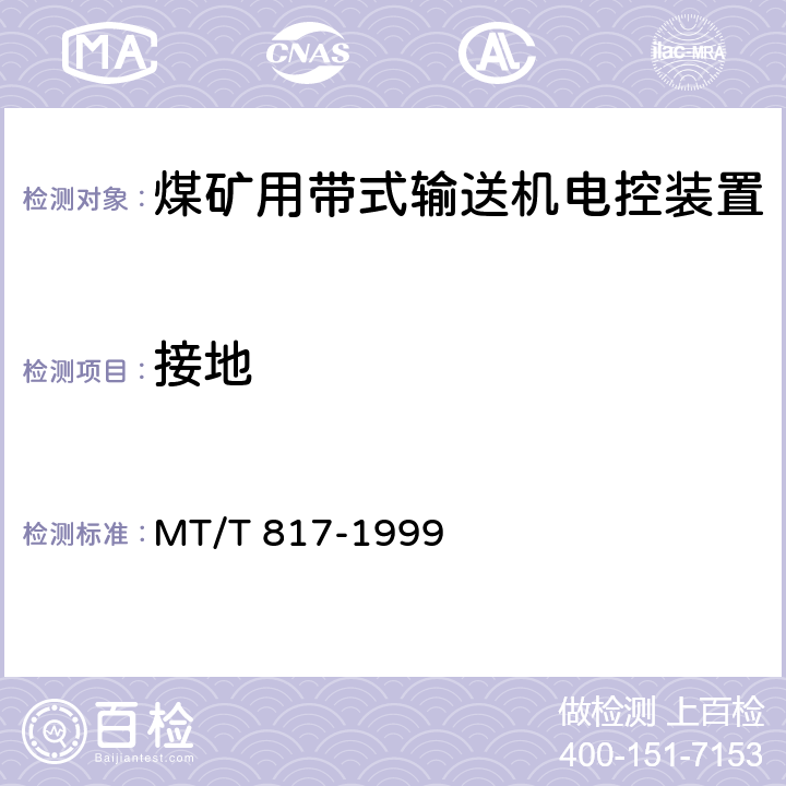 接地 《煤矿用带式输送机电控装置》 MT/T 817-1999 4.9