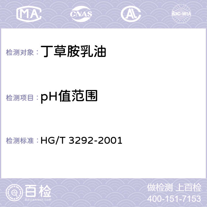 pH值范围 丁草胺乳油 HG/T 3292-2001 4.5