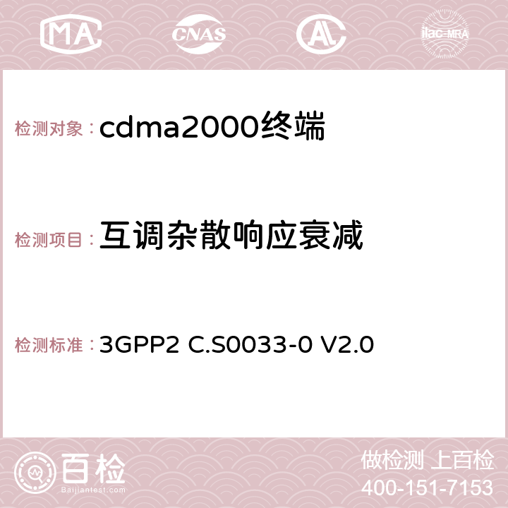 互调杂散响应衰减 《cdma2000高速分组数据接入终端的推荐最低性能标准》 3GPP2 C.S0033-0 V2.0 3.1.1.3.3