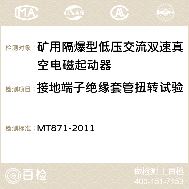 接地端子绝缘套管扭转试验 矿用防爆低压交流真空馈电开关 MT871-2011 8.1.7