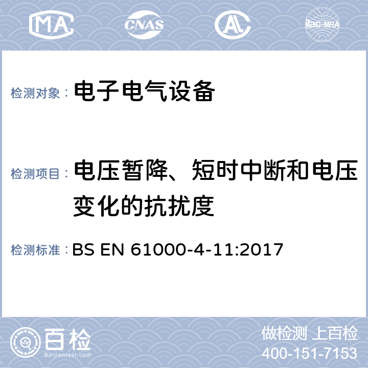 电压暂降、短时中断和电压变化的抗扰度 电磁兼容性.第4部分:试验和测量方法.第11节:电压磁倾角,短暂中断及电压随变抗扰性试验 BS EN 61000-4-11:2017 7