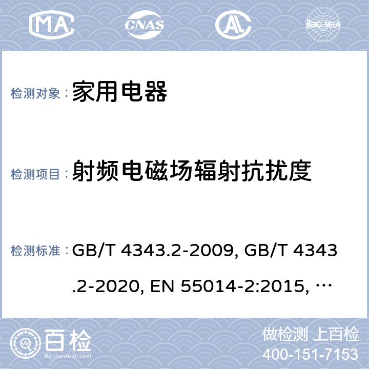 射頻電磁場輻射抗擾度 家用電器、電動工具和類似器具的電磁兼容要求 第2部分:抗擾度 GB/T 4343.2-2009, GB/T 4343.2-2020, EN 55014-2:2015, BS EN 55014-2:2015, CISPR 14-2:2015, CISPR 14-2:2020, AS/NZS CISPR 14.2:2015 5.5