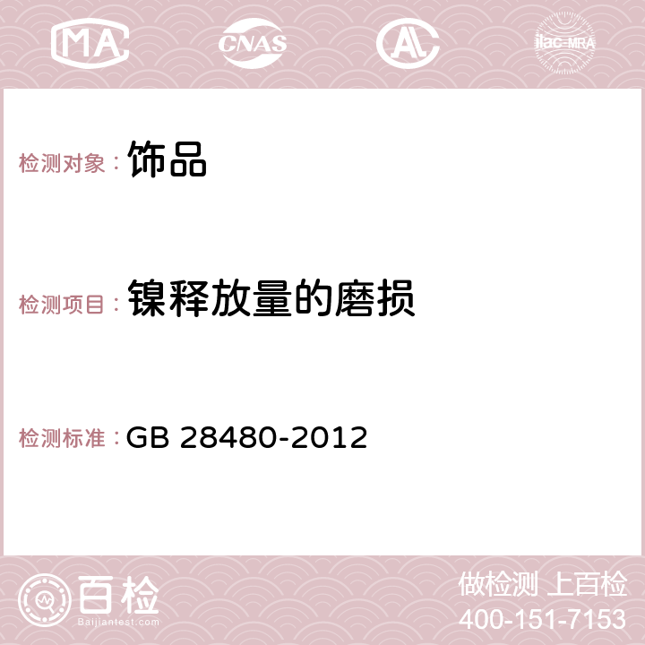 镍释放量的磨损 饰品 有害元素限量的规定 GB 28480-2012 5.1/GB/T 28485-2012