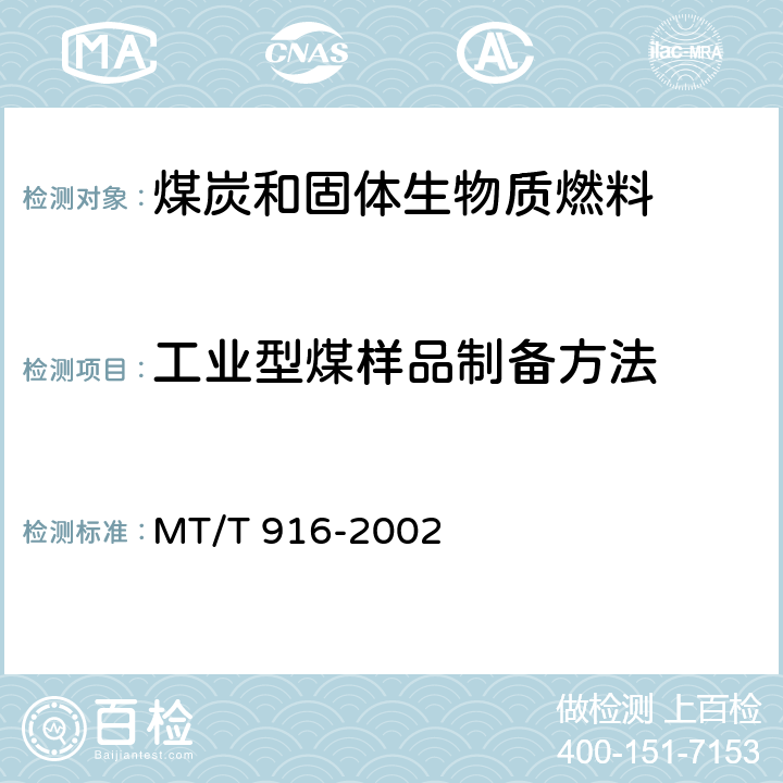 工业型煤样品制备方法 MT/T 916-2002 工业型煤样品制备方法