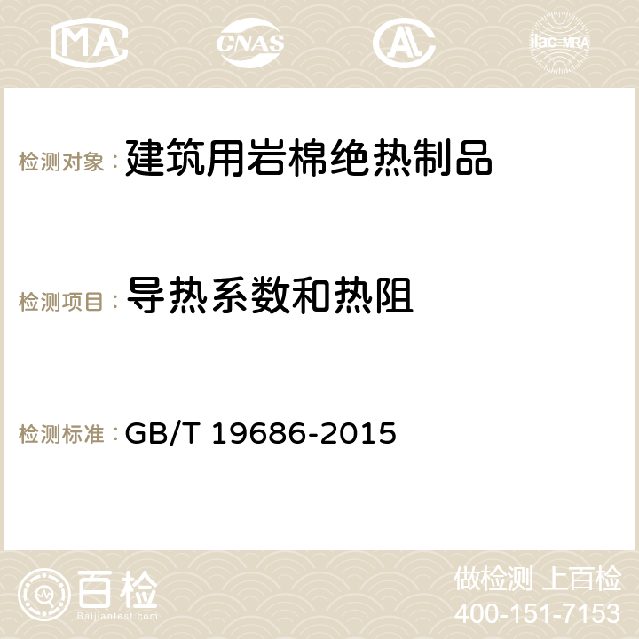 导热系数和热阻 建筑用岩棉绝热制品 GB/T 19686-2015 6.6