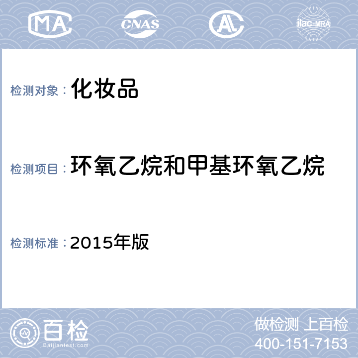 环氧乙烷和甲基环氧乙烷 化妆品安全技术规范 2015年版 第四章2.21