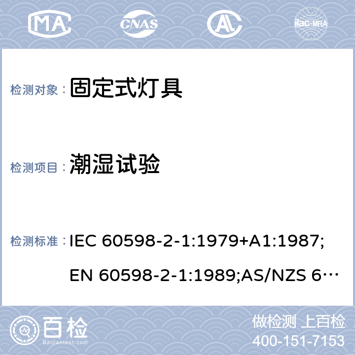 潮湿试验 灯具 第2部分：特殊要求 固定式通用灯具 IEC 60598-2-1:1979+A1:1987;EN 60598-2-1:1989;AS/NZS 60598.2.1:2014+ A1:2016 1.13(9.3)