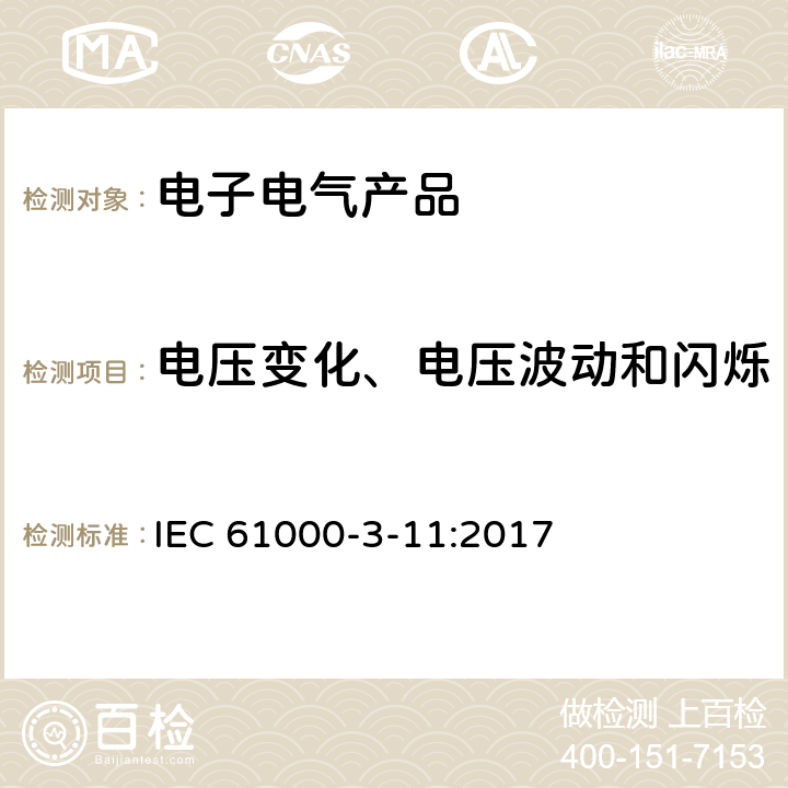 电压变化、电压波动和闪烁 电磁兼容 第3-11部分 限值 对额定电流≤75A且有条件接入的设备在公用低压供电系统中产生的电压变化、电压波动和闪烁的限制 IEC 61000-3-11:2017 6