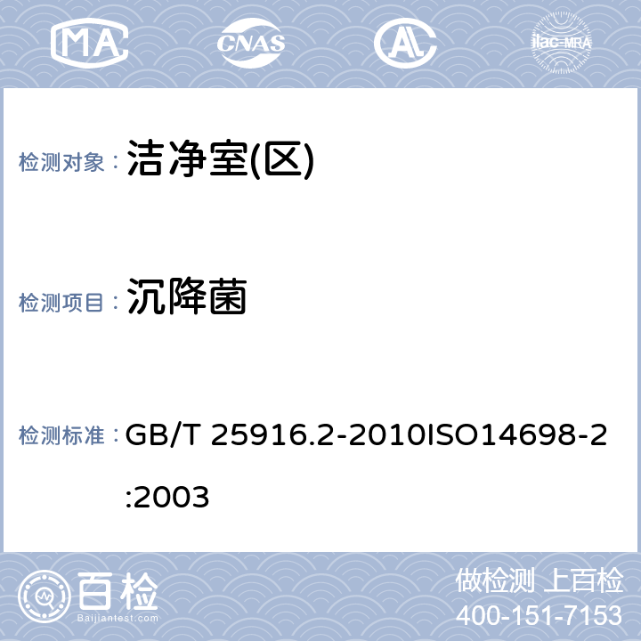 沉降菌 洁净室及相关受控环境生物污染控制 第2部分：生物污染数据的评估与分析 GB/T 25916.2-2010ISO14698-2:2003