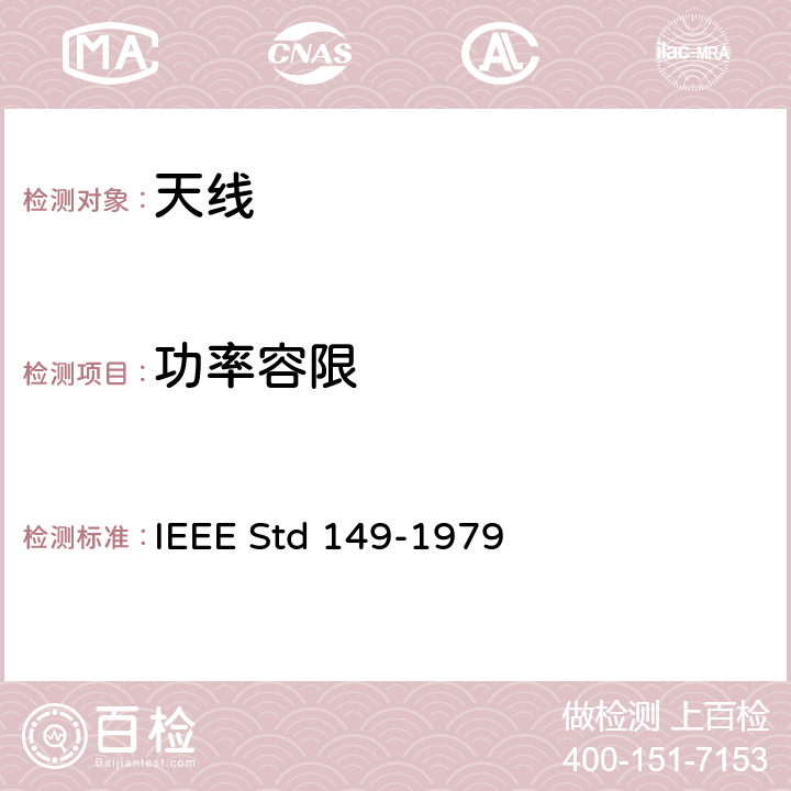 功率容限 IEEE STD 149-1979 天线测试方法 IEEE Std 149-1979 18